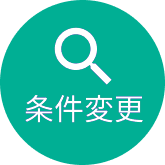 条件変更